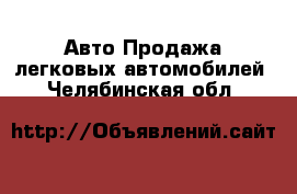 Авто Продажа легковых автомобилей. Челябинская обл.